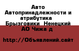 Авто Автопринадлежности и атрибутика - Брызговики. Ненецкий АО,Чижа д.